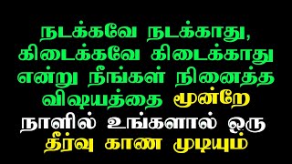 நடக்காது கிடைக்காது என்று நீங்கள் நினைத்த விஷயத்தை மூன்றே நாளில் உங்களால் ஒரு தீர்வு காண முடியும் [upl. by Ahsatak623]