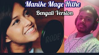 Manike Mage Hithe  Bengali  Debraj  Yohani amp Satheeshan [upl. by Attayek251]