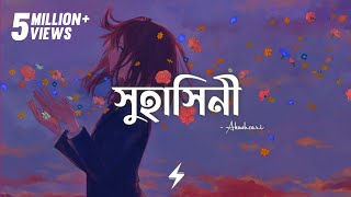 Suhashini Lyrics  Akashcari  সুহাসিনী  Arfat Faisal  Prayangshu  Lyrics Video [upl. by Aissenav]