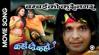 Bombai Ko Kurai Nagara  Nepali Movie KAHAN CHHAU KAHAN Song  Biraj Bhatta Jharana Thapa Govinda [upl. by Roer]