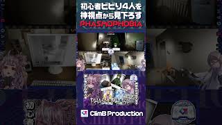 Phasmophobia 初心者ビビり4人を神視点から見下ろす（罰ゲームもあるよ）ClimB Production [upl. by Nagud]