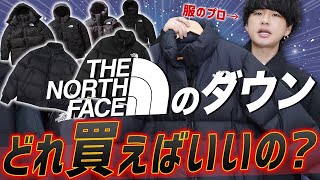 【ノースフェイスおすすめダウン6選】絶対買い！THE NORTH FACE はこれが最高です！！ [upl. by Aehta]