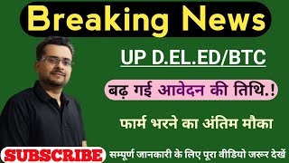 UP DELEDBTC Admission  बढ़ गई आवेदन तिथि  फार्म भरने का अंतिम मौका  btc deled ctet updeled [upl. by Bisset718]