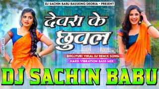 Dewra Ke Chhuwal Rati Hani Kaile Ba Hard Vibration Mix Dj Sachin Babu देवरा के छुवल Bhojpuri Dj Song [upl. by Onileva]