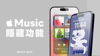 Apple Music 必學 12 個好用功能，隱藏技巧一次看｜塔科女子edifiertaiwan [upl. by Isidore770]