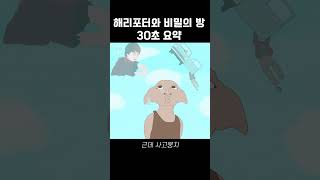 해리포터와 비밀의 방 30초 요약 [upl. by Akkina]