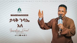 ታላቅ ጉባኤ አለ  አዲስ መዝሙር  New Ethiopian Orthodox Tewahdo Mezmur 2021  Mehreteab Asefa [upl. by Enaitsirk]