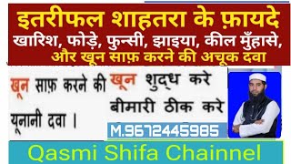 ख़ून साफ़ करने की यूनानी दवा Cipzer itrifal shahatra ke faydeQasmishifachainnel [upl. by Eckmann]