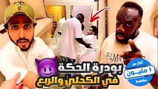 بودرة الحكة في الكحلي والربع 😈 [upl. by Euqinitram]