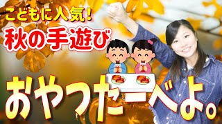 嬉しい歌詞付き♪「おやつたーべよ。」「おやつをたべよう」【導入にも！保育園で大人気の手遊び歌・童謡・音楽あそび】 [upl. by Feenah]