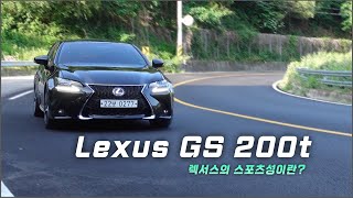 렉서스 ES의 후륜버전  렉서스 GS 200t 시승기 렉서스가 세팅한 스포츠성에 대해서  차읽남TV [upl. by Cortney]