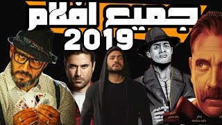 جميع الافلام المنتظره بقوة لعام 2019  صراع الابطال🔥 [upl. by Brandt]