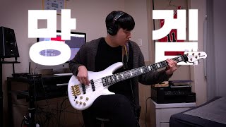 데이식스 DAY6  망겜 Bass cover [upl. by Stich759]