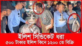 ‘আপনাদের কারণে মানুষ ইলিশ খেতে পারছে না’ ক্ষিপ্ত ভোক্তা কর্মকর্তা  Daily Issues  Vokta odhikar [upl. by Lattonia]