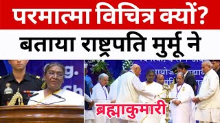 Brahmakumaris  परमात्मा विचित्र क्यों बताया राष्ट्रपति मुर्मू ने Murmu on Spirituality amp Religion [upl. by Nylanaj]