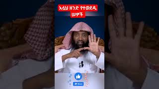 አሏህ ዘንድ የተወደዱ ሠዎች seidmedia lijtofik nejahmedia ebs minbertv [upl. by Patman637]