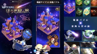 『ナユタとほうき星の旅』星降る夜を旅するメルヘンな箱庭パズル  特選おすすめゲーム iOSAndroid [upl. by Trotta]