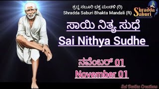 Sai Nithya Sudhe  Sai Sandesh Today daily message for U  Nov 01 saisandesh saisandeshtoday [upl. by Seftton142]