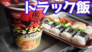 【トラック飯】無鉄砲カップラーメンって実際再現できてるの？【トラック便利グッツ紹介】 [upl. by Amsed367]