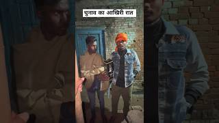 Chunav Ka Aakhri Raat viral trending gaon village youtubeshorts election [upl. by Dabney]