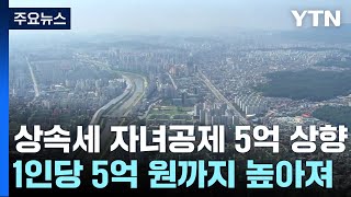 상속세 자녀공제 5억으로 대폭 상향최고세율 40로 낮춰  YTN [upl. by Azirb]