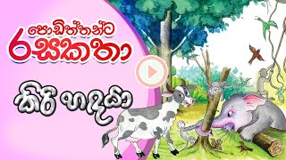 Podiththanta rasa katha  Kiri Handaya  Sinhala story telling  IBMC Publications [upl. by Olnek]