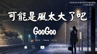 八月新歌  GooGoo  可能是風太大了吧  王宇宙Leto喬浚丞  若月亮沒來  張齊山ZQS  這是你期盼的長大嗎  汪蘇瀧  追光者  2024抖音最火傷感歌曲 [upl. by Eilsehc]