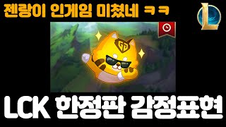 LCK 롤 한정판 감정표현 젠랑이 인게임 미쳤네 ㅋㅋ [upl. by Ydissak]