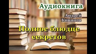 Аудиокнига «Полное блюдце секретов» Детектив [upl. by Gerrilee]