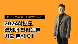 김영편입 2024대비 연세대 편입논술 기출분석 OT [upl. by Ydnem]