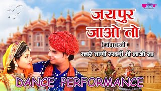 जयपुर जाओ तो  भाँगडली  Jaipur Jao To Song Dance Performance  Rajasthani Folk Dance [upl. by Inaffets]