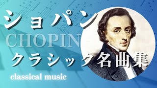 ショパンピアノ名曲集【クラシック名曲】Classical music【Chopin】 [upl. by Forrest]