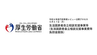 生活困窮者自立相談支援事業等生活困窮者自立相談支援事業費等負担金関係 [upl. by Ano663]