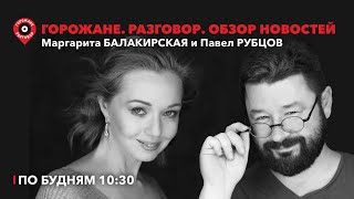 ГорожанеРазговор28 декабря  выходной Шахрин в патриотическом спектакле закон о чайлдфри принят [upl. by Henley]