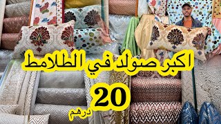 الصولد اللي كتقلبوا عليه 🚨 البروكار ماطلاسي بزاواقة المطروز📌الموبرة ديجيطال والرومي والخوامي من 20dh [upl. by Verena570]