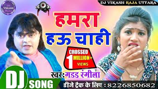 Hamra Hau Chahi Guddu Rangila Bhojpuri Songs New DJ Mix 2020 [upl. by Tiffanle]