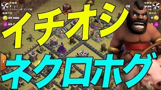 【クラクラ実況】th9の全壊が見えーーーる。ネクロホグ【ゴレホグ】 [upl. by Aennyl]