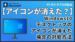 【Windows10】デスクトップからアイコンが消えた場合の対処方法｜Wondershare Recoverit [upl. by Jeroma479]