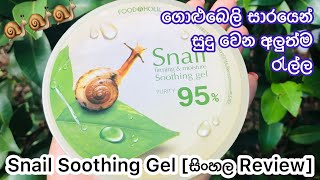 ගාන ඕනිම කෙනෙක් සුදු වෙන මැජික් ජෙල් එක⭐💕 Korean Snail Soothing Gel Sinhala  Snail GelYuwathi tips [upl. by Sela]