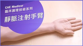 CAE Medicor 靜脈注射手臂模型 IV arm  靜脈注射訓練 材質擬真耐用 皮膚血管耗材更換輕鬆簡單 [upl. by Salvatore]