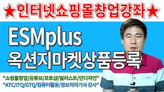 온라인쇼핑몰창업 ESMplus 옥션지마켓 상품등록 [upl. by Collbaith]