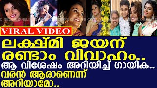 ഗായിക ലക്ഷ്മി ജയന് രണ്ടാം വിവാഹം വരന്‍ ആരാണെന്ന് അറിയാമോ l Lakshmi Jayan Second Marriage [upl. by Issim]