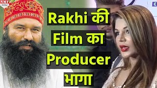 धमकी से डर कर भागा Rakhi की Film का Producer Ram Rahim पर बन रही थी Film [upl. by Andrade925]