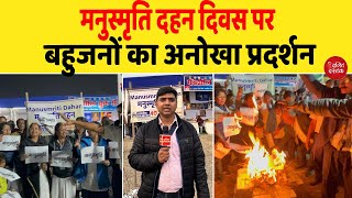 मनुस्मृति दहन दिवस पर बहुजनों का अनोखा प्रदर्शन Dalit Dastak [upl. by Dalt]