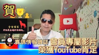 南北海冬季特報＆恭賀賽鴿情報員榮獲YouTube肯定，會員影片金精彩～鴿刊 賽鴿 種鴿 養鴿 海翔 pigeon 鴿子 粉鳥 銘鴿 鴿會 強豪 大北區 黑金鴿舍 [upl. by Gray]