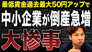 最低賃金の引き上げによって倒産する中小企業が激増するかもしれません。その理由を詳しく解説します！ [upl. by Ahsytal587]