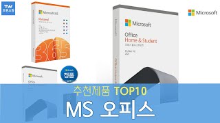 MS 오피스 마이크로소프트 오피스 영구버전 추천 순위 Top10 [upl. by Anaerol]