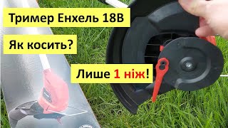 Як косить акумуляторний тример Einhell GCCT 1824 Li на 18 Вольт Догляд за газоном від Енхель [upl. by Laenahtan712]