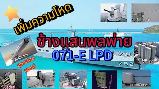 Chang LPD Type 071E weapon in my opinion [upl. by Ihskaneem645]