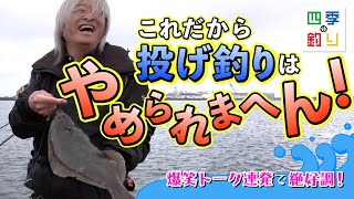 沖堤防で投げ釣り 爆笑トーク連発で絶好調！（四季の釣り2024年6月7日放送） [upl. by Enttirb]